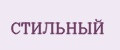 Стильный