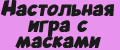 Настольная игра с масками