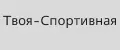 Твоя-Спортивная