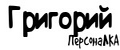 ПерсонаЛКА Григорий