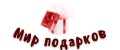 Мир ПОДАРКОВ