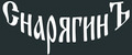 СнарягинЪ