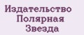 Издательство Полярная звезда