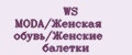 WS MODA/Женская обувь/Женские балетки
