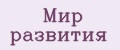 Мир развития