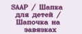 SAAP / Шапка для детей / Шапочка на завязках