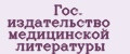 Гос. издательство медицинской литературы