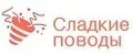 Сладкие Поводы
