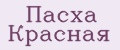 Пасха Красная