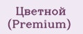 Цветной (Premium)