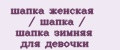 шапка женская / шапка / шапка зимняя для девочки