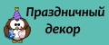 Праздничный декор