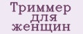 Триммер для женщин