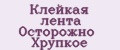 Клейкая лента Осторожно Хрупкое