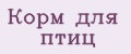 Корм для птиц