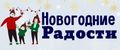 Новогодние радости
