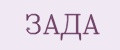 Зада