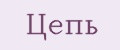 цепь