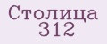 Столица 312