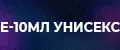 Е-10мл унисекс