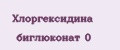 Хлоргексидина биглюконат 0
