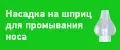 Насадка на шприц для промывания носа