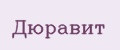 Дюравит