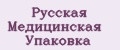 Русская Медицинская Упаковка