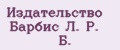 Издательство Барбис Л. Р. Б.