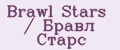 Brawl Stars / Бравл Старс