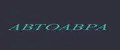АвтоАвра