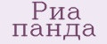 Риа панда
