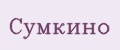 Сумкино
