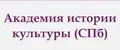 Академия истории культуры. СПб
