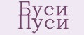 Буси Пуси