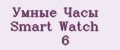 Умные Часы Smart Watch 6