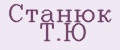 Станюк Т.Ю