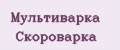 мультиварка скороварка