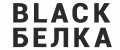 BLACK БЕЛКА