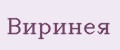 ВИРИНЕЯ