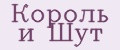 Король и Шут