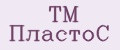 TM ПластоС