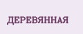 Деревянная
