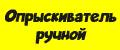 Опрыскиватель ручной