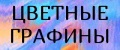 Цветные графины
