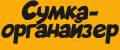 Сумка-органайзер