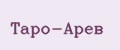 Таро-Арев
