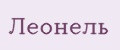 Леонель