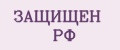 ЗАЩИЩЕН РФ