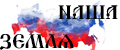 Наша Земля